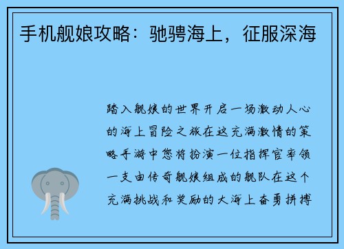 手机舰娘攻略:驰骋海上,征服深海
