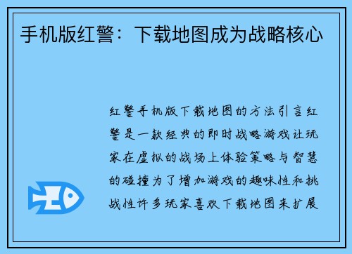 手机版红警：下载地图成为战略核心