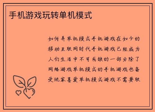 手机游戏玩转单机模式
