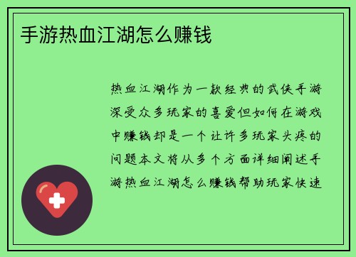 手游热血江湖怎么赚钱