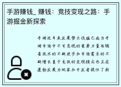 手游赚钱_ 赚钱：竞技变现之路：手游掘金新探索