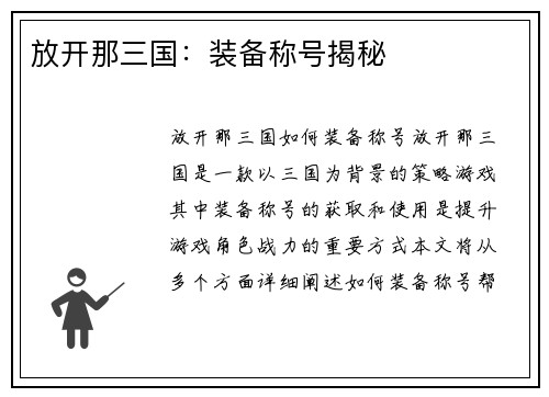 放开那三国：装备称号揭秘
