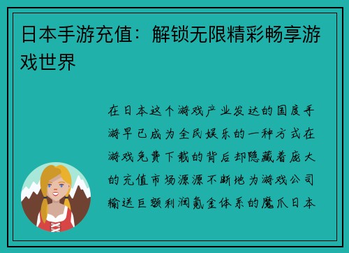 日本手游充值：解锁无限精彩畅享游戏世界