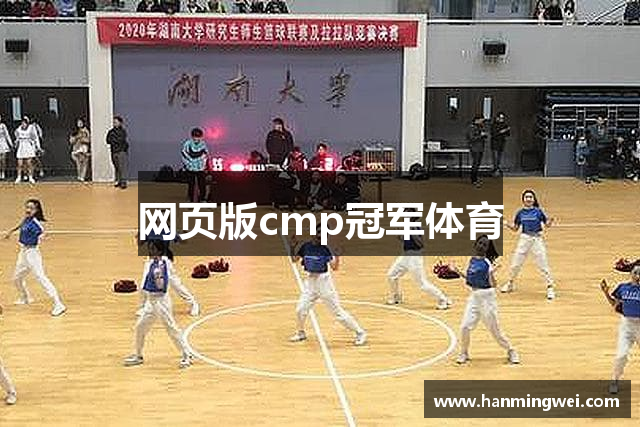 网页版cmp冠军体育